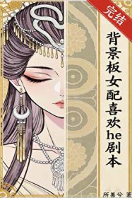 背景板女配喜欢he剧本